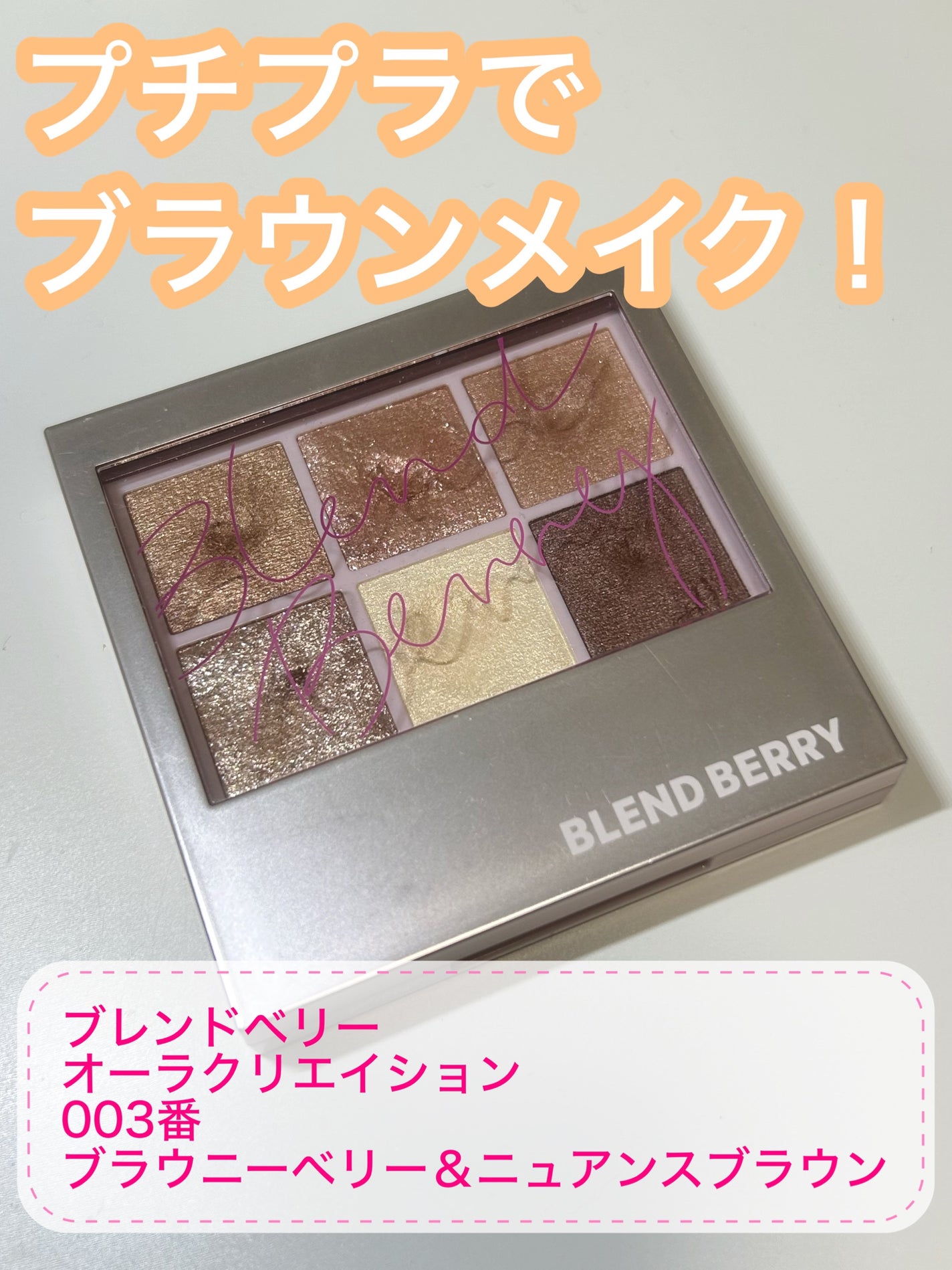 オーラクリエイション/BLEND BERRY/アイシャドウパレットを使ったクチコミ(1枚目)