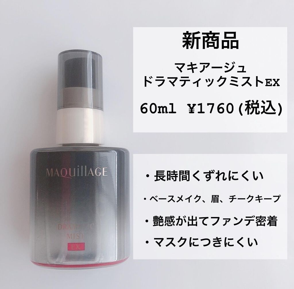 ドラマティックミスト EX/マキアージュ/ミスト状化粧水を使ったクチコミ（2枚目）