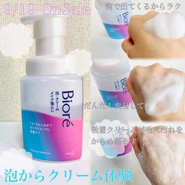 泡クリームメイク落とし ビオレの口コミ 泡からクリームになるクレンジング Bio By Saya Cosmelog 乾燥肌 Lips
