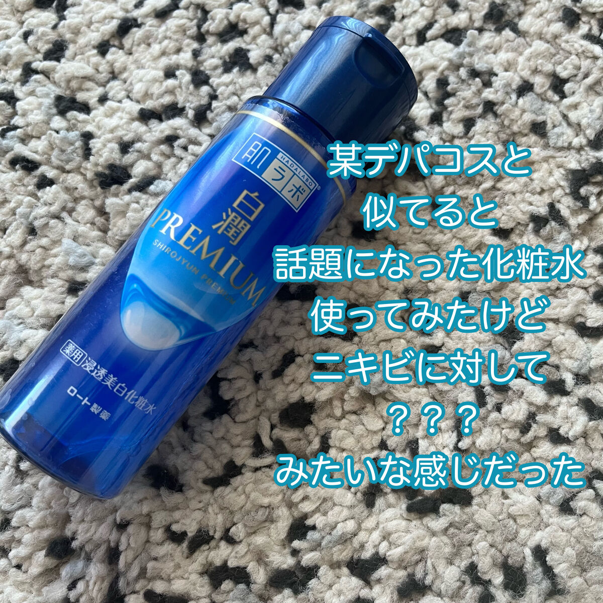 某化粧水と似てると噂のやつ使ってみた！

肌ラボ　白潤プレミアム薬用浸透美白化粧水
基本的に毎朝使ってますが、まだいいのか悪いのかはわかりません、、笑


ただメイク前に使ってもモロモロが出ないのでそこは良かったです！
水みたいなサラサラテ