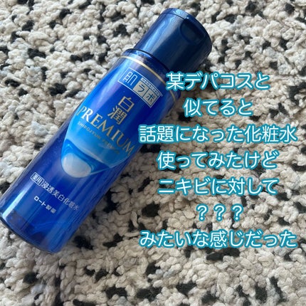 白潤プレミアム薬用浸透美白化粧水/肌ラボ/化粧水を使ったクチコミ(1枚目)