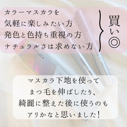 ダイヤモンドシリーズ カラーマスカラ/ZEESEA/マスカラを使ったクチコミ(5枚目)