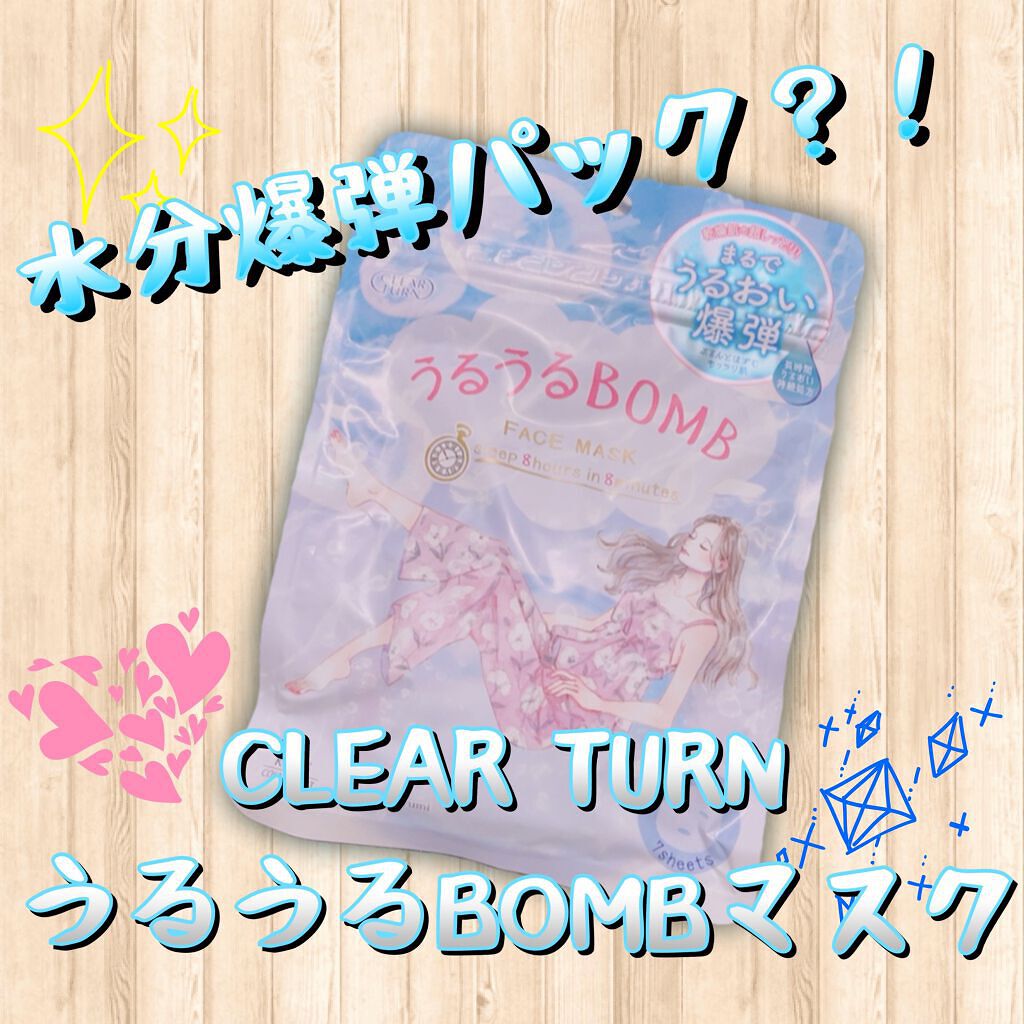 うるうるBOMBマスク/クリアターン/シートマスク・パックを使ったクチコミ（1枚目）