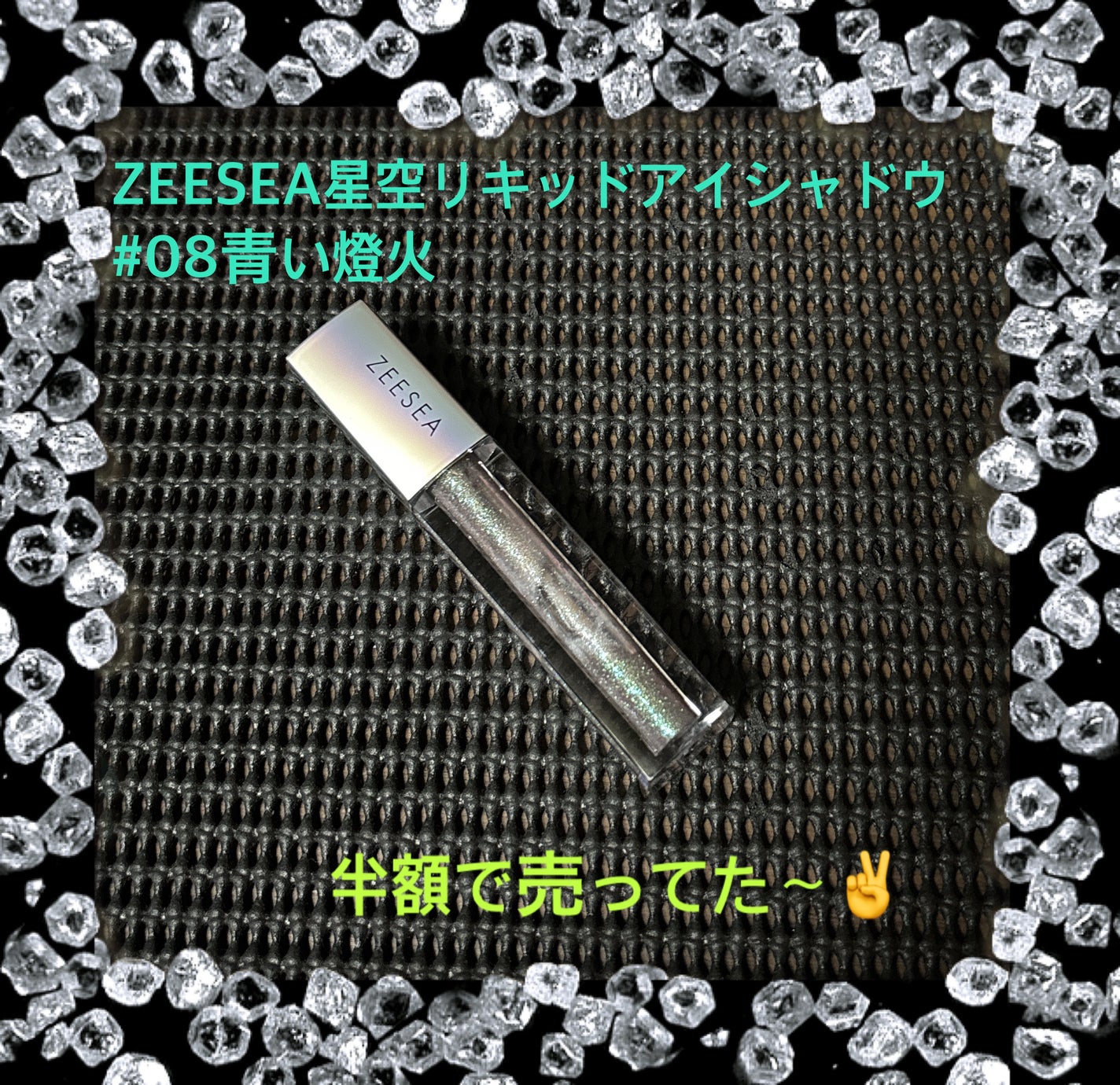 ダイヤモンドシリーズ 星空リキッドアイシャドウ/ZEESEA/リキッドアイシャドウを使ったクチコミ(1枚目)