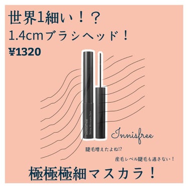 スキニー ウォータープルーフ マイクロカラ/innisfree/マスカラを使ったクチコミ（1枚目）