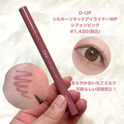 シルキーリキッドアイライナーWP/D-UP/リキッドアイライナーを使ったクチコミ(4枚目)