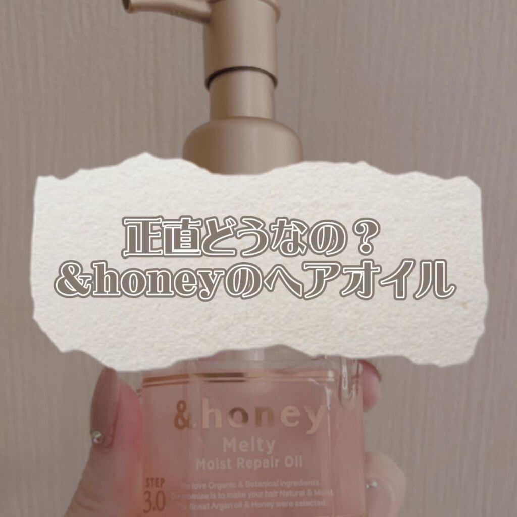 モイストシャイン ヘアオイル3.0/&honey/ヘアオイルを使ったクチコミ（1枚目）