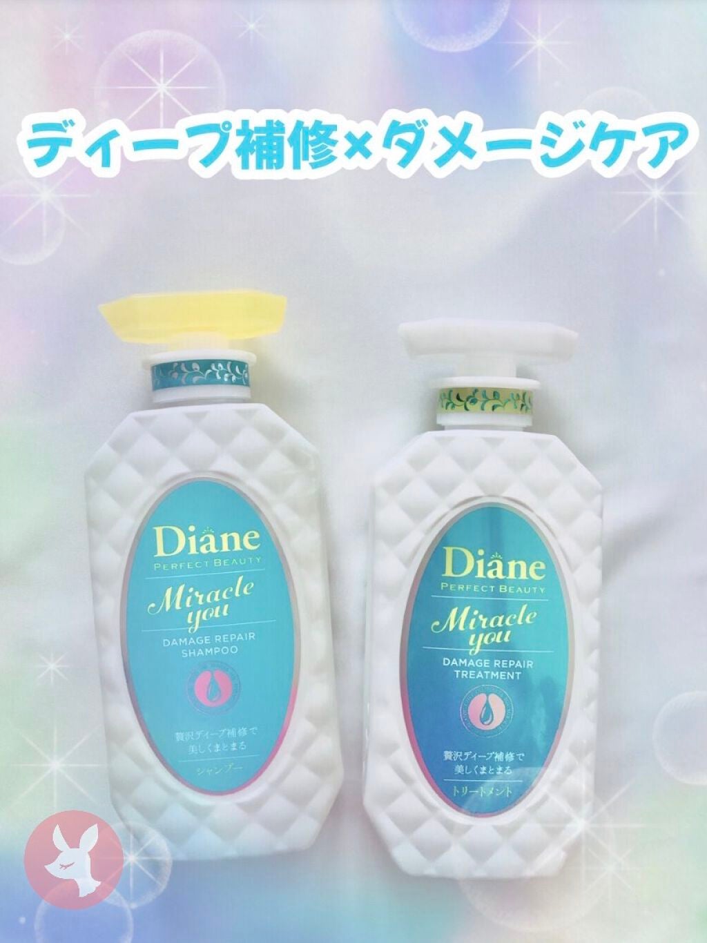 ミラクルユー/シャンプー&トリートメント/ダイアン/市販シャンプーを使ったクチコミ(1枚目)