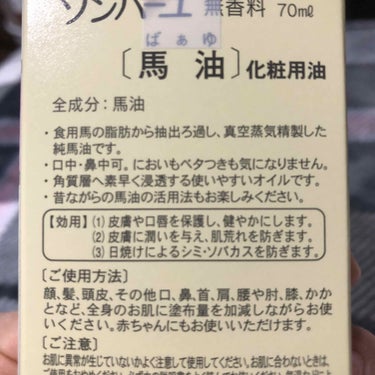 ソンバーユ無香料/尊馬油/ボディオイルを使ったクチコミ（2枚目）