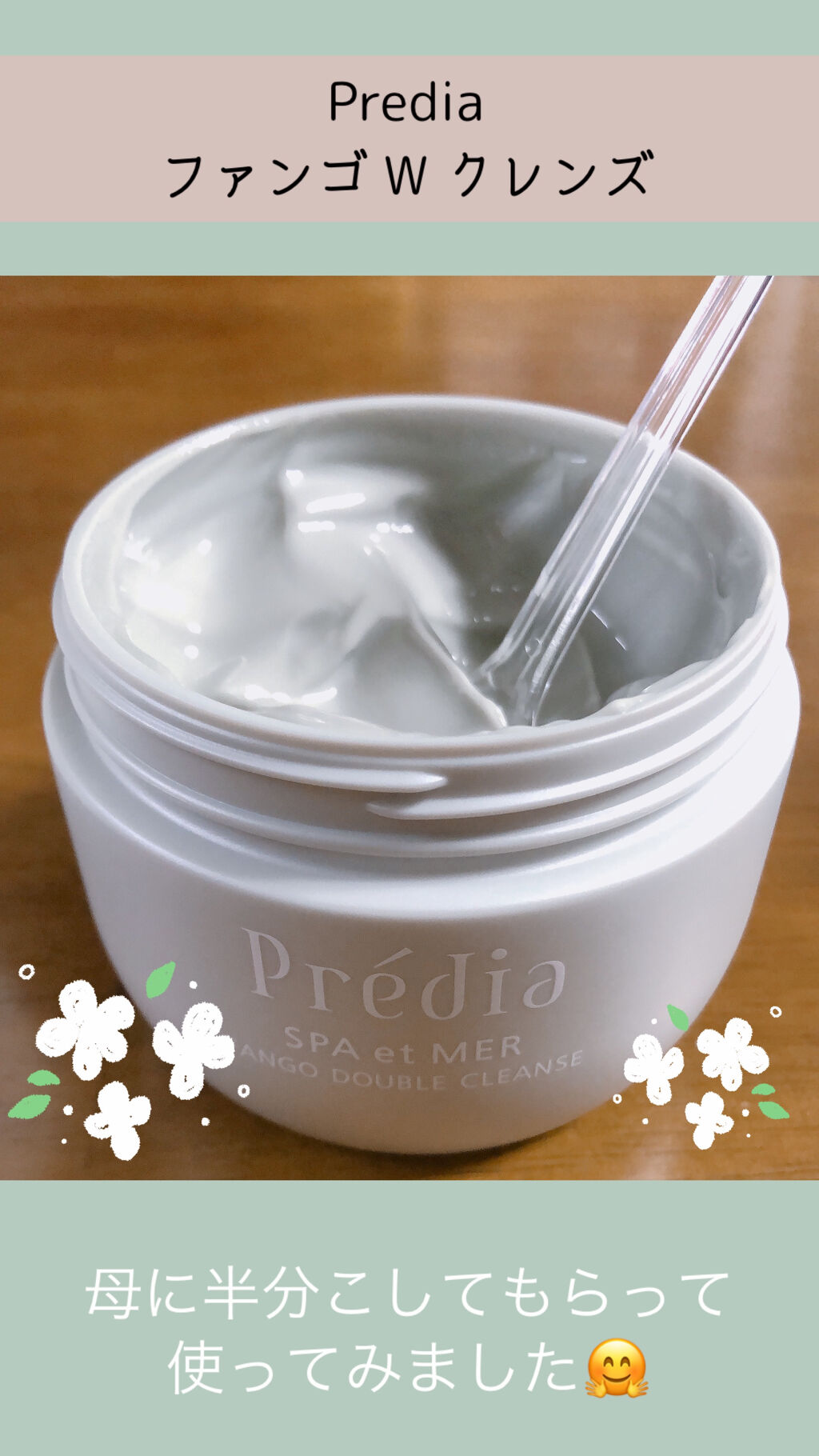 プレディア　スパ・エ・メール ファンゴ W クレンズ/Prédia/クレンジングクリームを使ったクチコミ（1枚目）