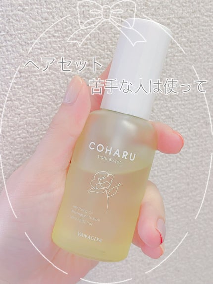 スタイリングオイル<タイト&ウェット>/COHARU/ヘアオイルを使ったクチコミ(1枚目)