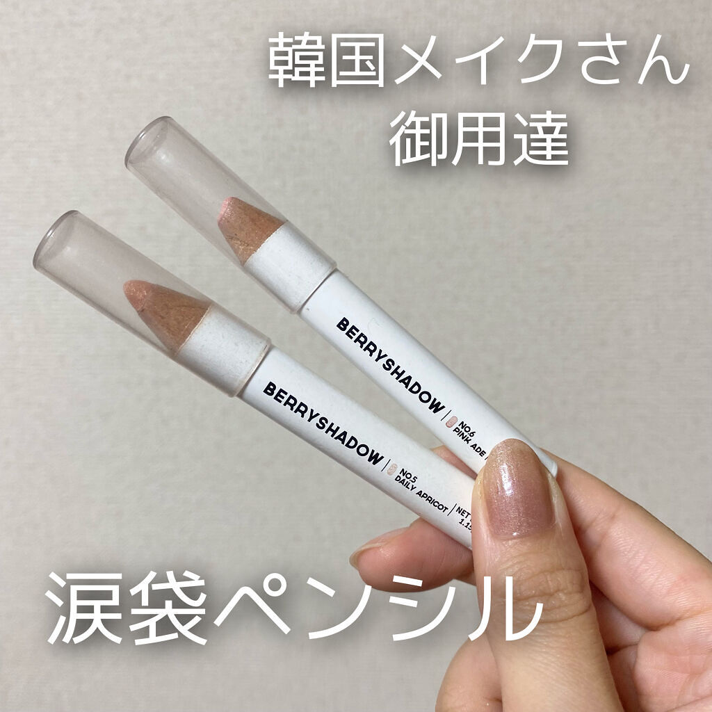 BERRYSHADOW/piciberry/スティックアイシャドウを使ったクチコミ（1枚目）
