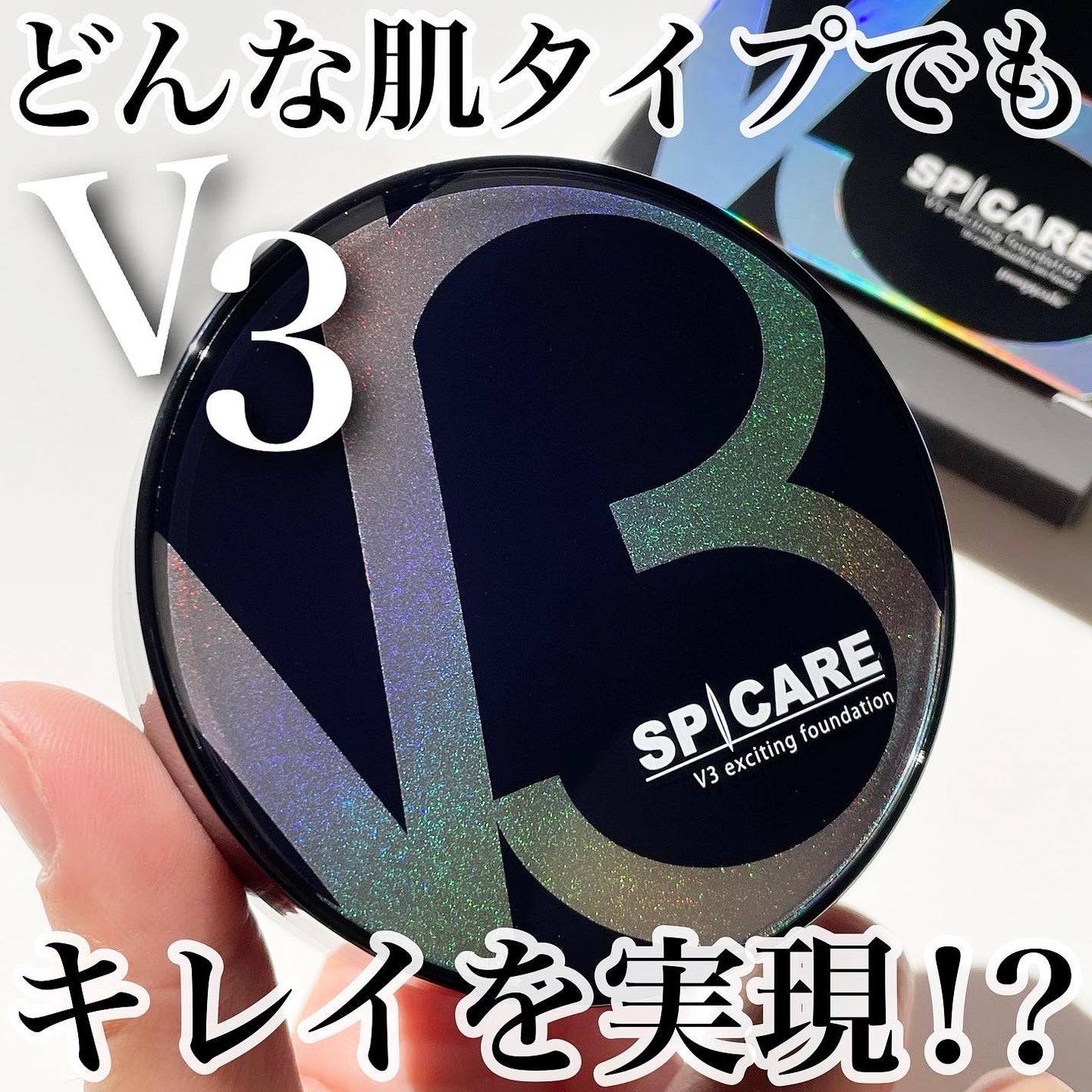 V3 エキサイティングファンデーション/SPICARE/クッションファンデーションを使ったクチコミ(1枚目)