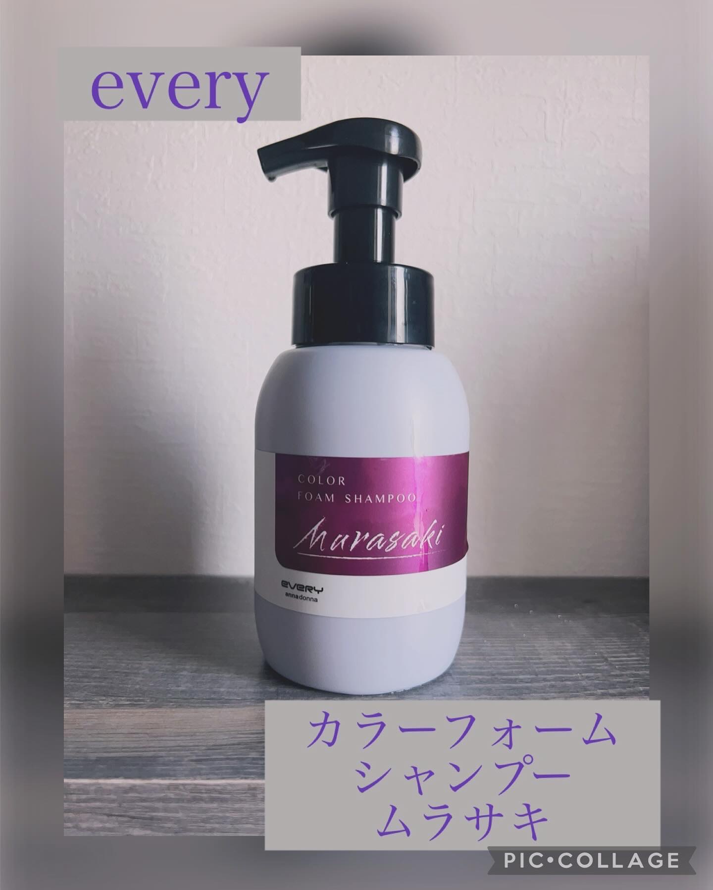 エブリカラーフォームシャンプー/アンナドンナ/市販シャンプーを使ったクチコミ（1枚目）