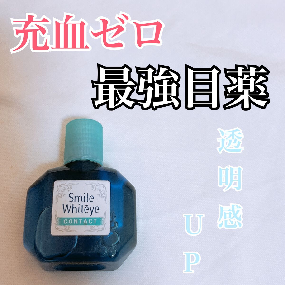 スマイルホワイティエ(医薬品)/ライオン/その他を使ったクチコミ（1枚目）