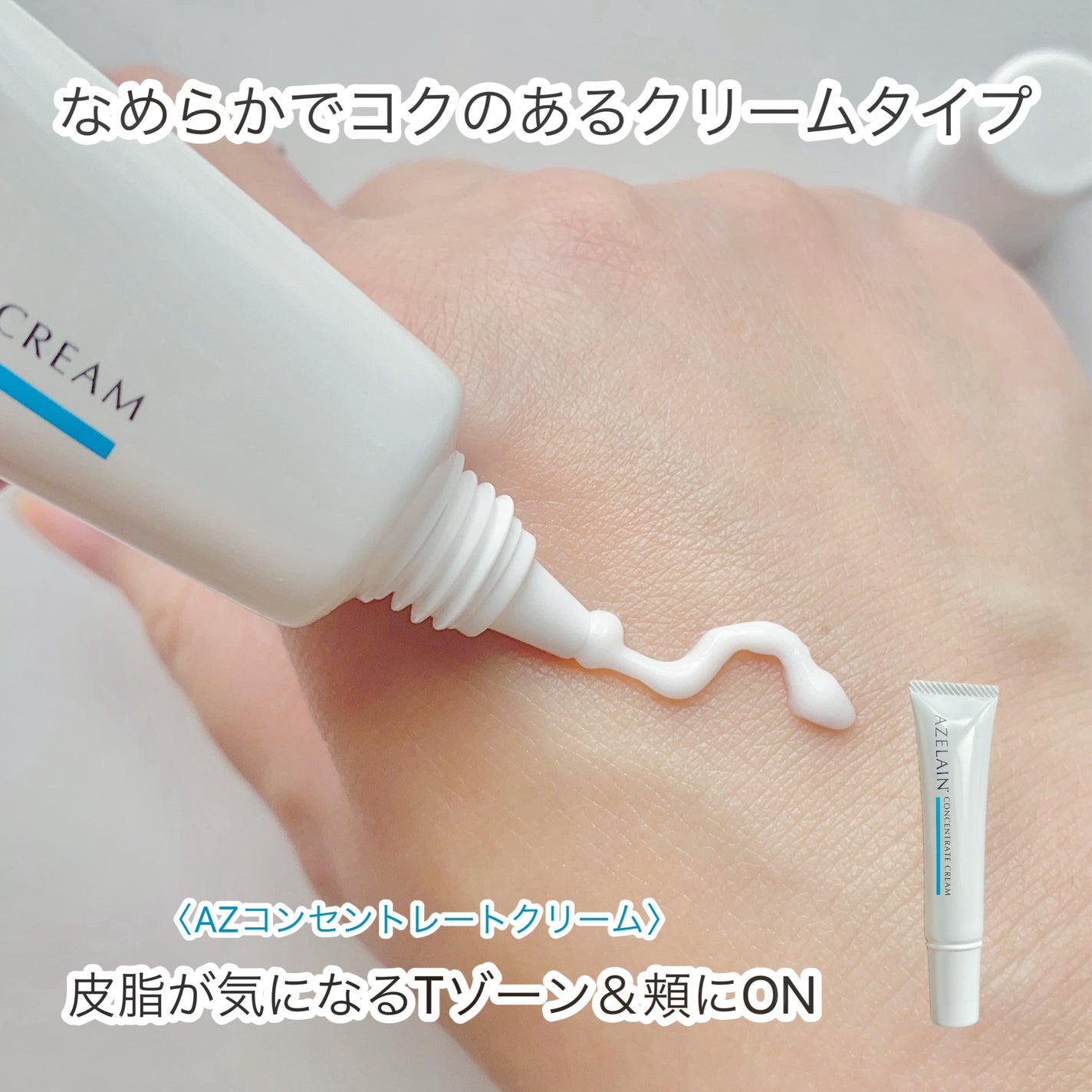 AZLAIN クリーム AZコンセントトレートクリーム/AZELAIN/フェイスクリームを使ったクチコミ(4枚目)