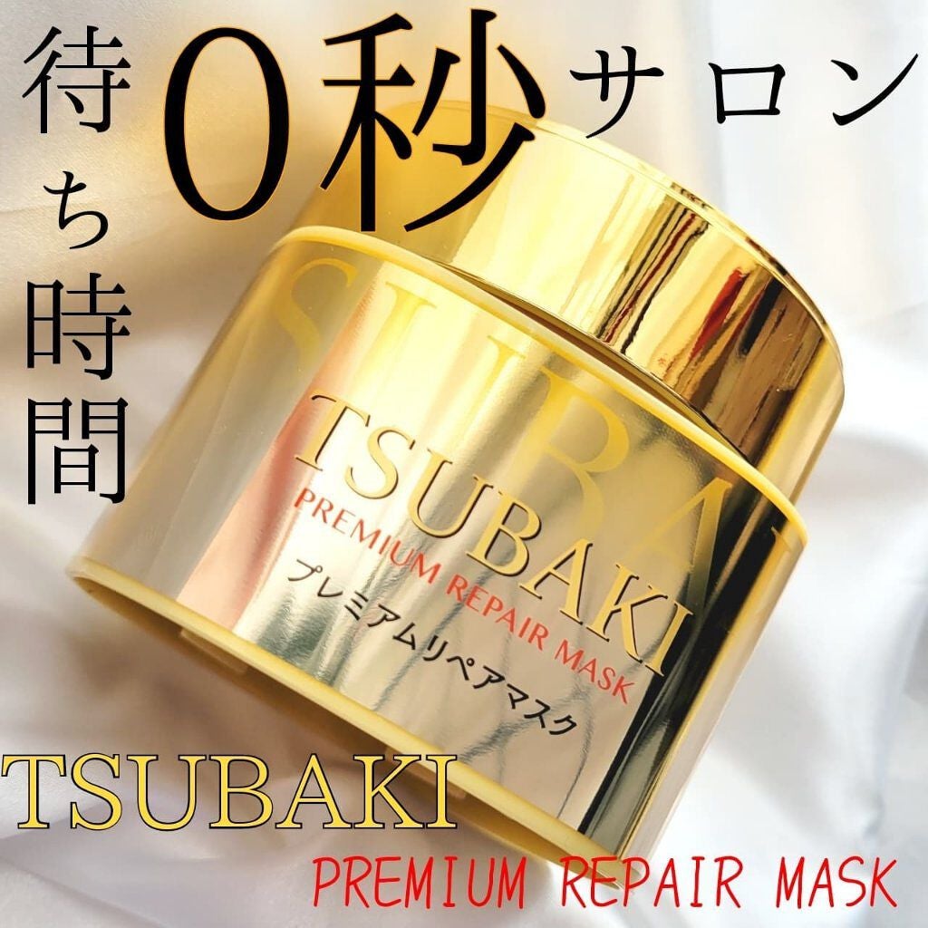 プレミアムリペアマスク(資生堂 プレミアムリペアマスク)/TSUBAKI/ヘアマスク・ヘアパックを使ったクチコミ(1枚目)