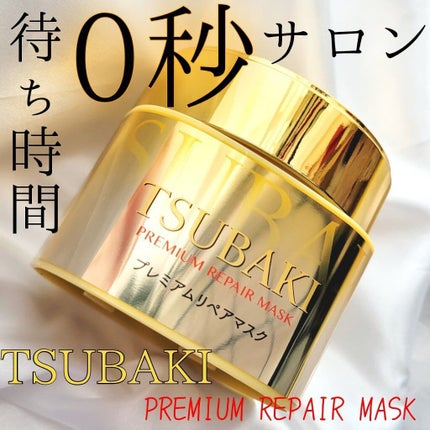 プレミアムリペアマスク(資生堂 プレミアムリペアマスク)/TSUBAKI/ヘアマスク・ヘアパックを使ったクチコミ(1枚目)