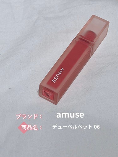 デュー ベルベット 06ライブリーローズ/AMUSE/口紅を使ったクチコミ（2枚目）