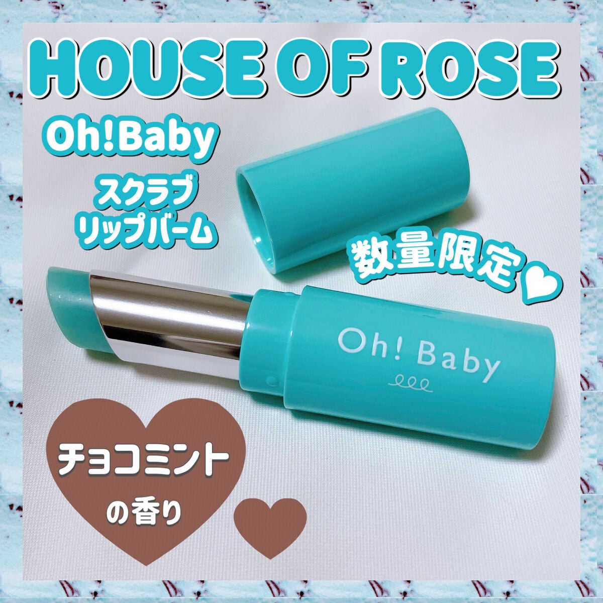 Oh!Baby スクラブリップバーム CM (チョコミントの香り)/ハウス オブ ローゼ/リップスクラブを使ったクチコミ(1枚目)