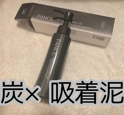 マイルドクレンジング オイル〈ブラック&スムース〉/ファンケル/オイルクレンジングを使ったクチコミ(4枚目)