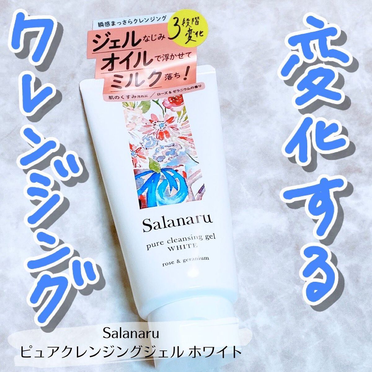 ピュアクレンジングジェル ホワイト/Salanaru（サラナル）/クレンジングジェルを使ったクチコミ（1枚目）