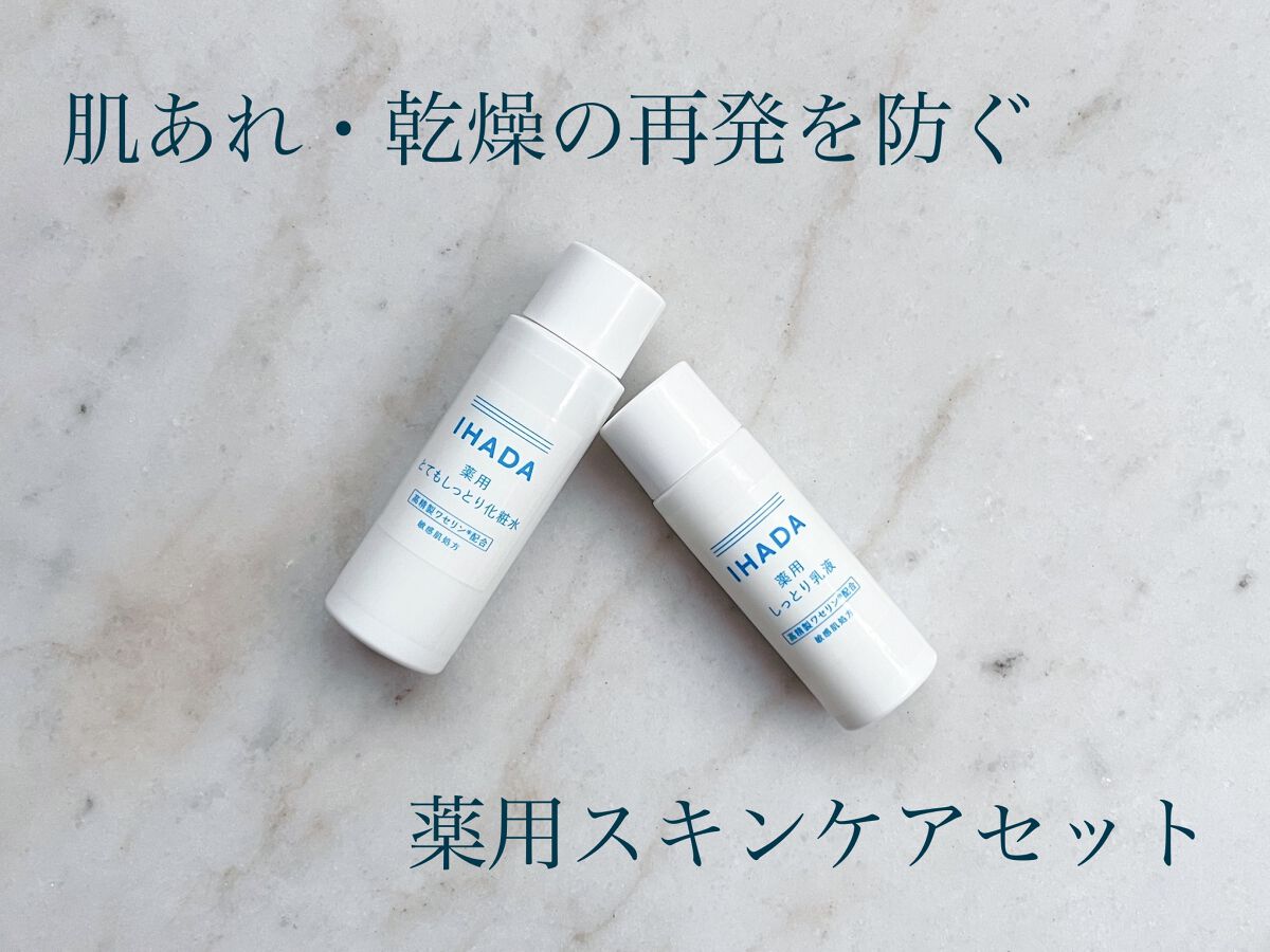 スキンケアセット（とてもしっとり）/IHADA/トライアルキットを使ったクチコミ（1枚目）