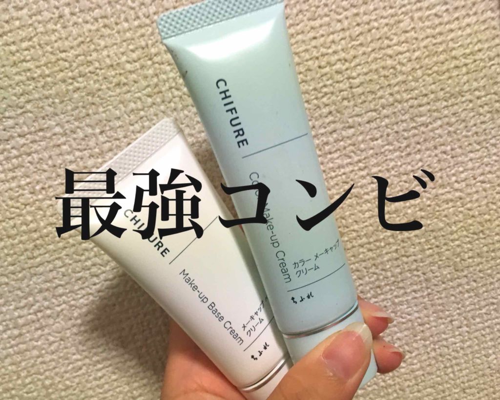 メーキャップ ベース クリーム/ちふれ/化粧下地を使ったクチコミ（1枚目）