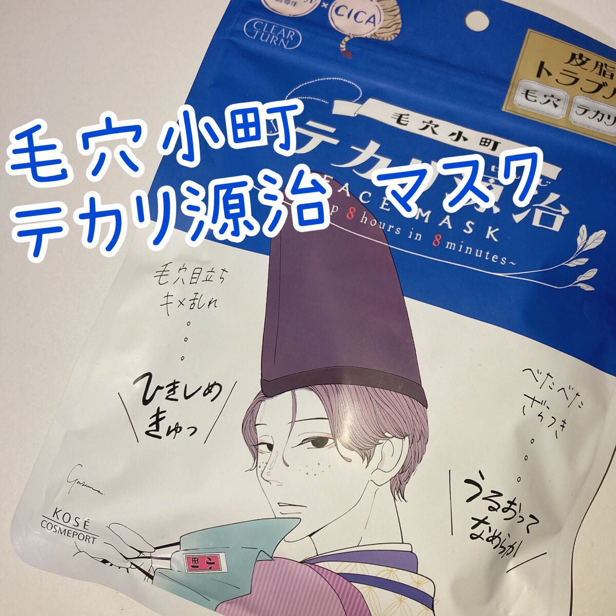 æ¯ç©Žå°çº ãã«ãªæºæ²» ãã¹ã¯/ã¯ãªã¢ã¿ãŒã³/ã·ãŒããã¹ã¯ã»ããã¯ã䜿ã£ãã¯ãã³ãïŒ1æç®ïŒ