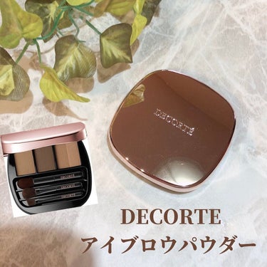 DECORTÉ コントゥアリング パウダーアイブロウのクチコミ「.
.

コスメデコルテ
コントゥアリング パウダーアイブロウ
BR302 ナチュラルブラウン.....」（1枚目）