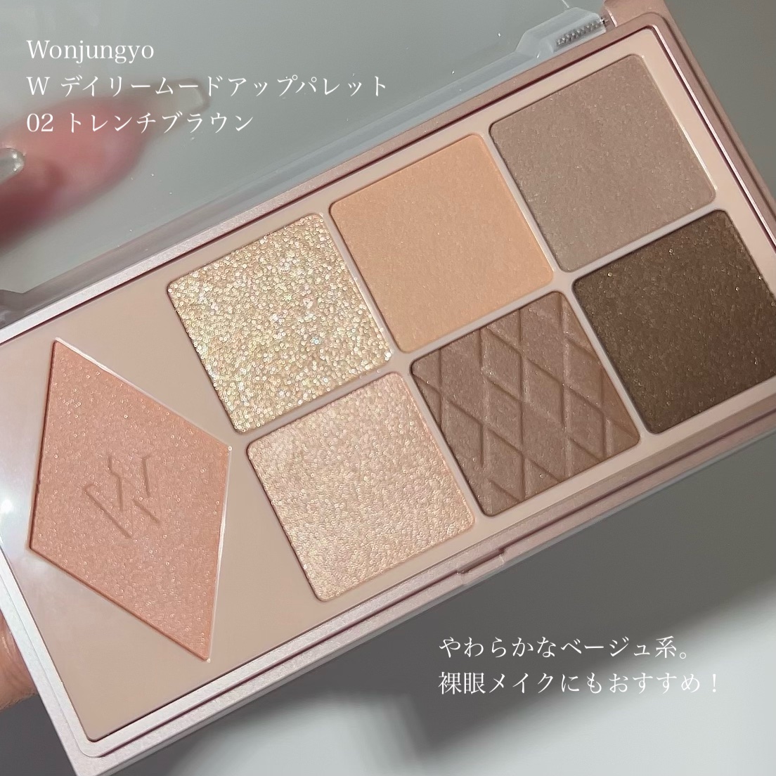 ウォンジョンヨ Ｗ デイリームードアップパレット  02 トレンチブラウン/Wonjungyo/アイシャドウパレットを使ったクチコミ（2枚目）