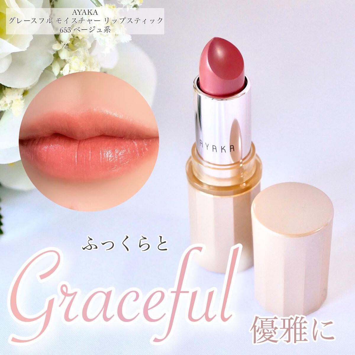 グレースフル モイスチャー リップスティック｜綾花の口コミ - ＼綾花