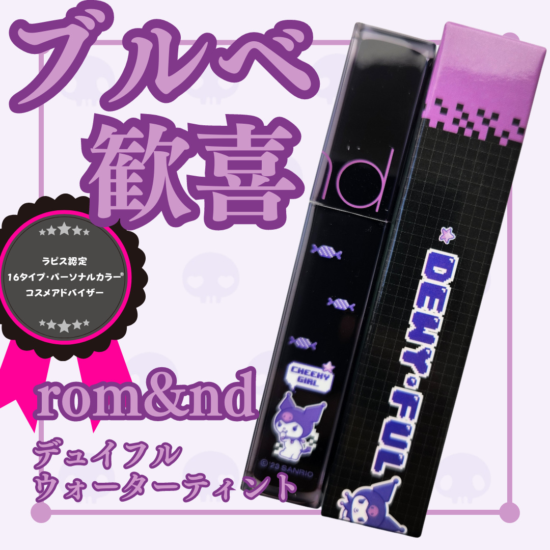 デュイフルウォーターティント/rom&nd/リップティントを使ったクチコミ（1枚目）