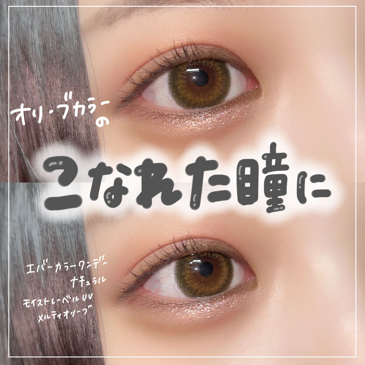 ゆっちゃん on LIPS 「【激盛れ】オリーブカラーのこなれた瞳になれるカラコン🤍@eve..」(1枚目)