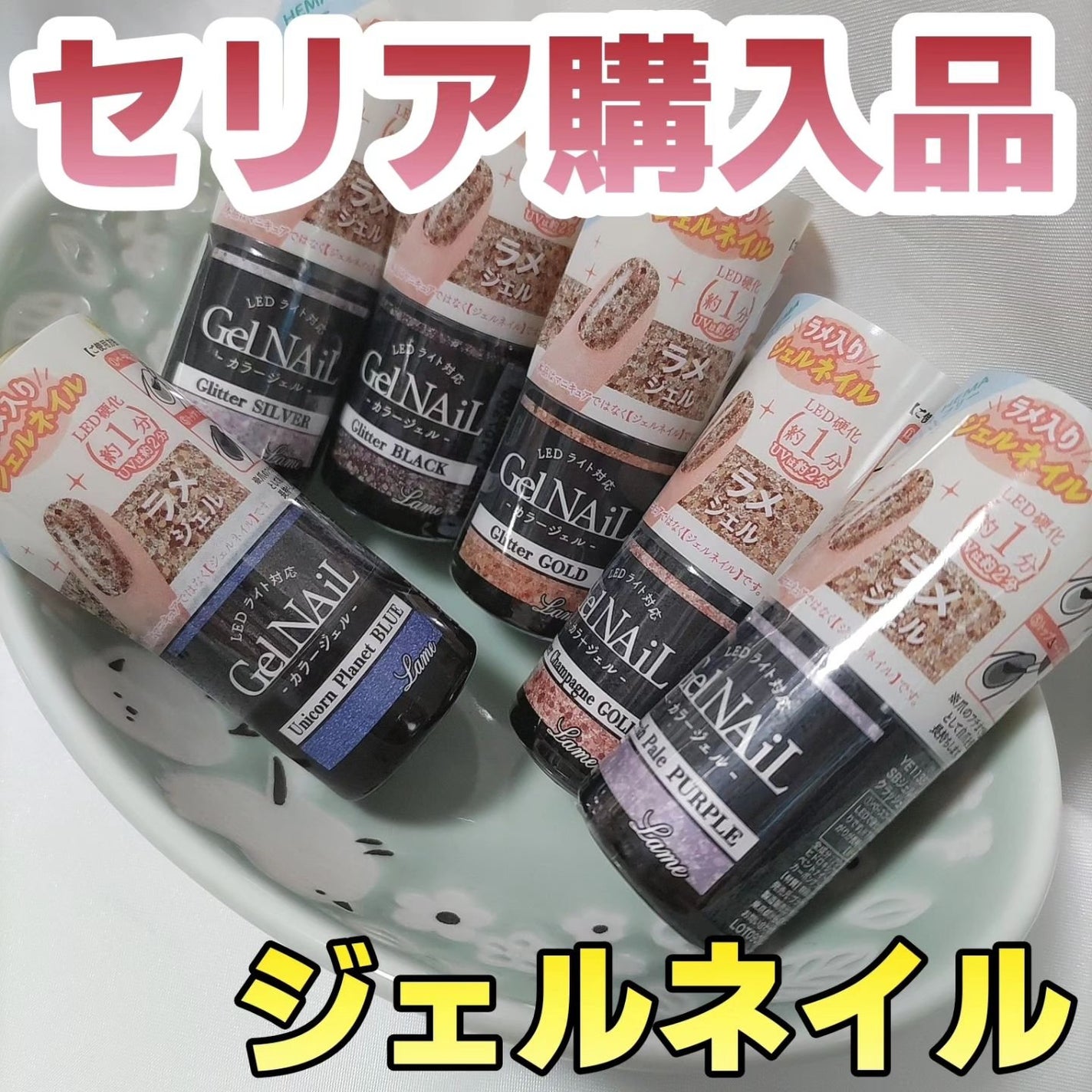 ジェルネイル(ライト対応)/セリア/ジェルネイルを使ったクチコミ(1枚目)