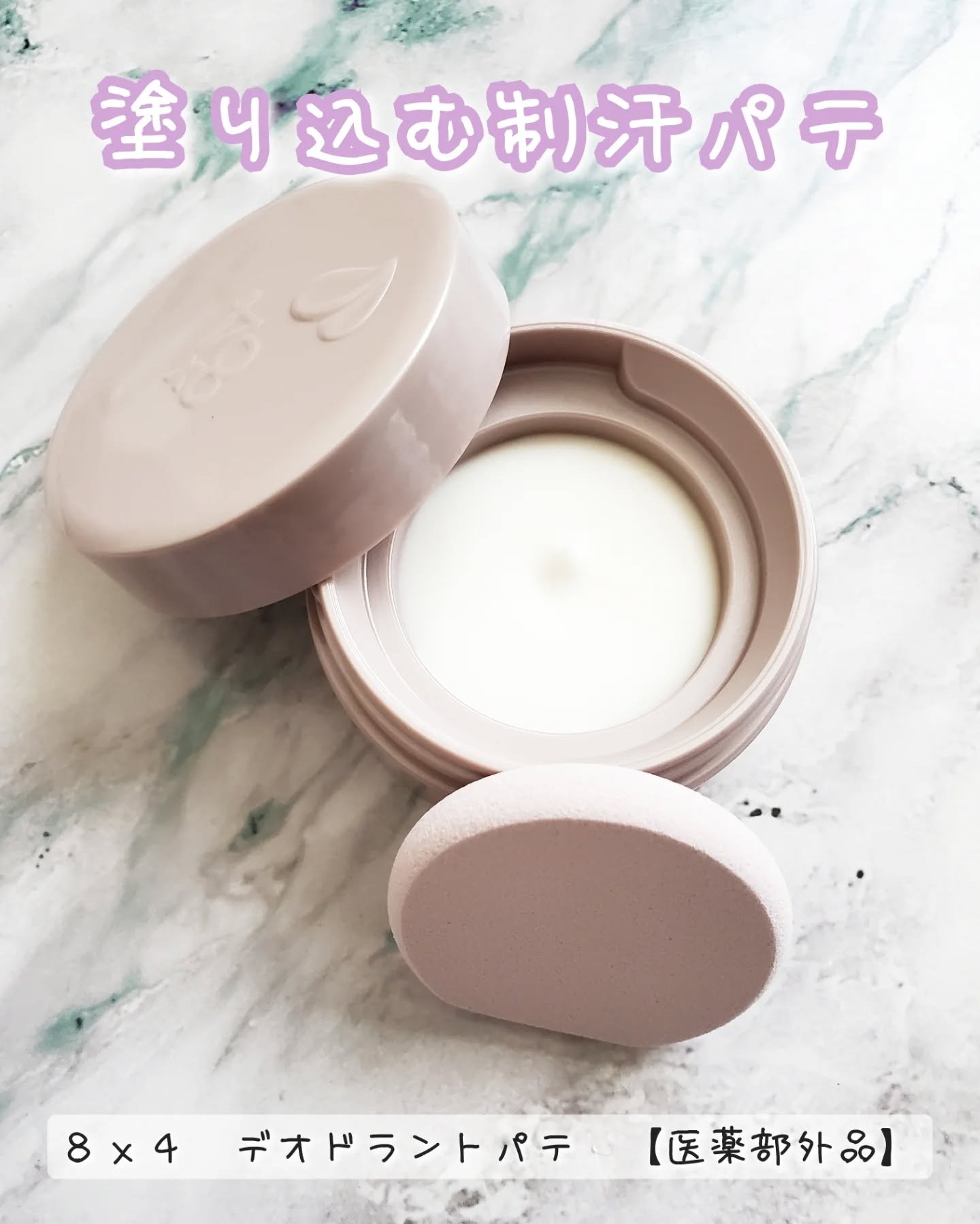 ８x４ デオドラントパテ【医薬部外品】/８ｘ４/デオドラント・制汗剤を使ったクチコミ（1枚目）