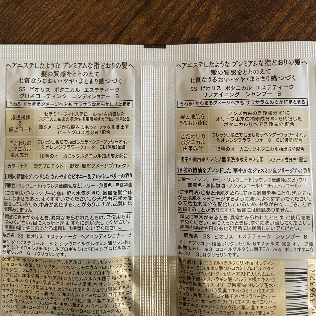 ボタニカル エステティーク リファイニング シャンプー／グロスコーティング コンディショナー(スムース)/SSビオリス/市販シャンプーを使ったクチコミ（2枚目）