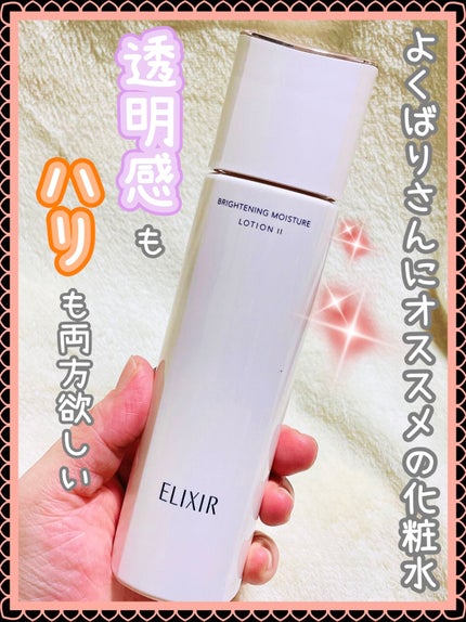 ブライトニング ローション WT Ⅱ/エリクシール/化粧水を使ったクチコミ(1枚目)