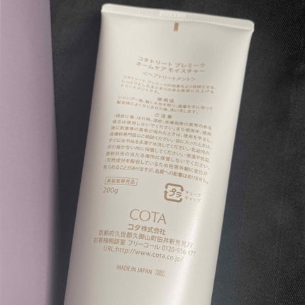 コタトリート プレミーク ホームケア モイスチャー/コタ/洗い流すヘアトリートメントを使ったクチコミ(2枚目)