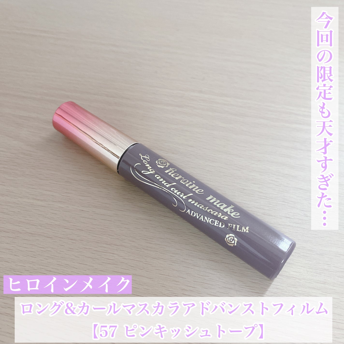 ロング&カールマスカラ アドバンストフィルム/ヒロインメイク/マスカラを使ったクチコミ(1枚目)