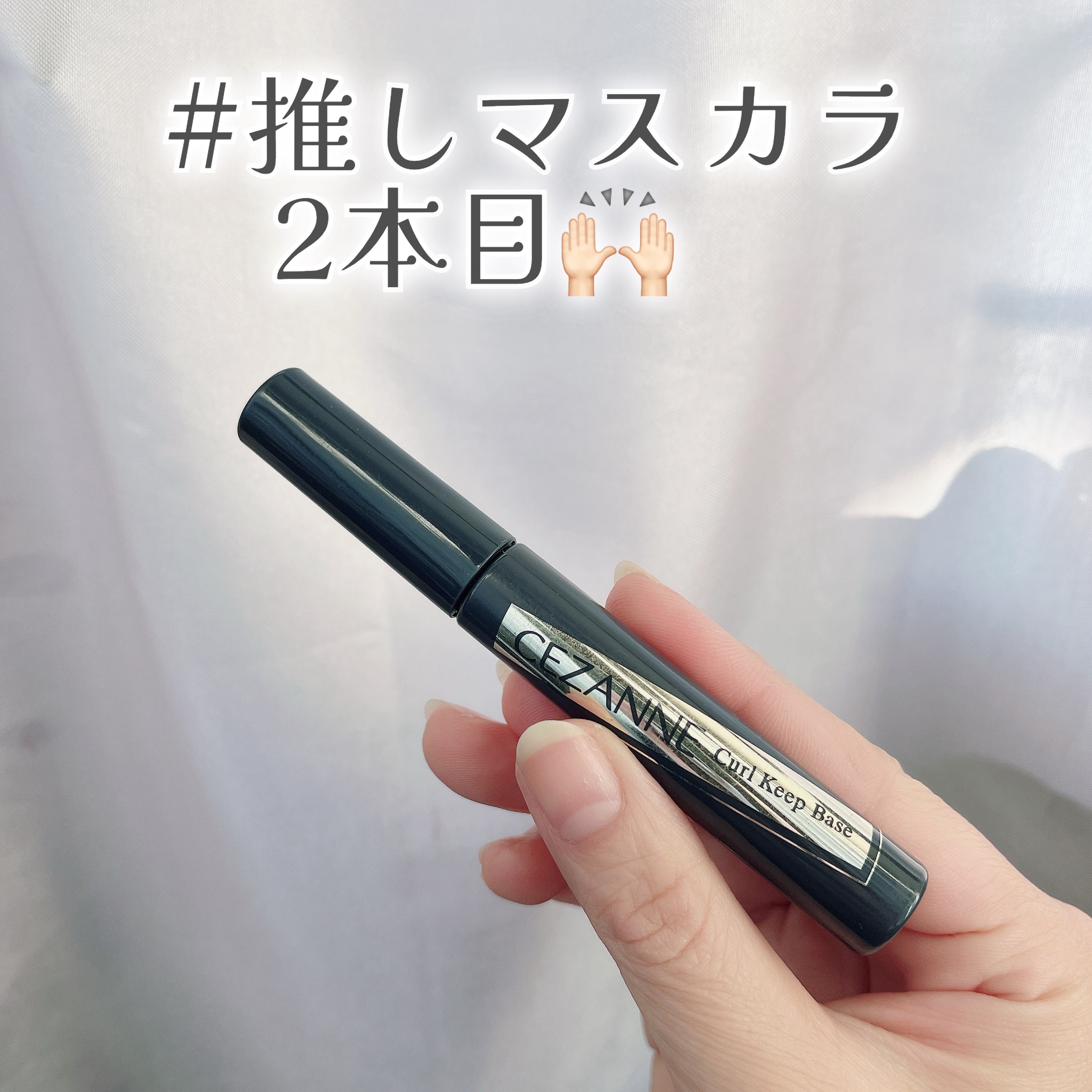 カールキープベース/CEZANNE/マスカラ下地を使ったクチコミ（1枚目）