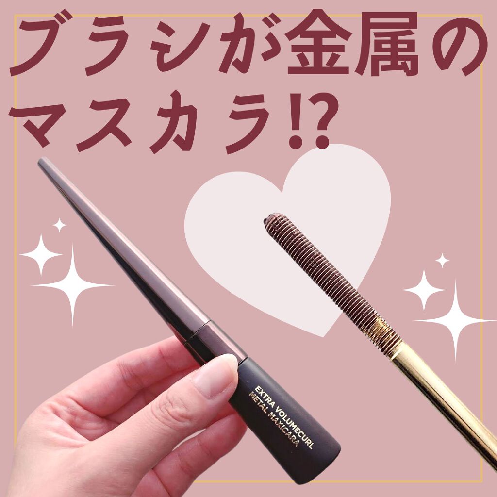 Extra Volumecurl Metal Maxicara/NEOGEN/マスカラを使ったクチコミ（1枚目）