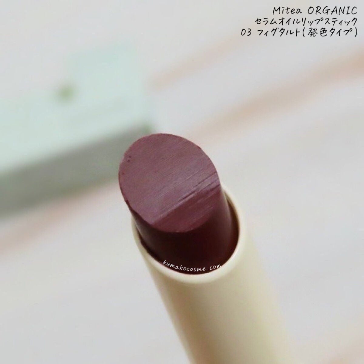セラムオイルリップスティック /ミティア オーガニック/口紅を使ったクチコミ(2枚目)