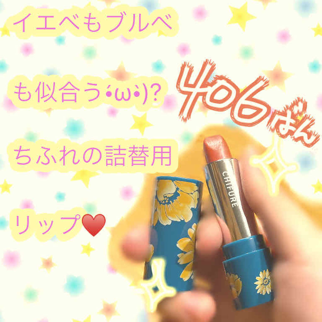 口紅（詰替用）/ちふれ/口紅を使ったクチコミ（1枚目）