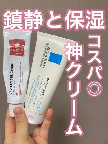 \鎮静と保湿ならこの2つ！人生クリーム🕊/

🤍エルツティン シルククリーム
50g (楽天でセール価格で最安値3150円！！✨)

✳︎ハリとツヤを与えるナノリポソーム化したEGF成分が一番注目すべき