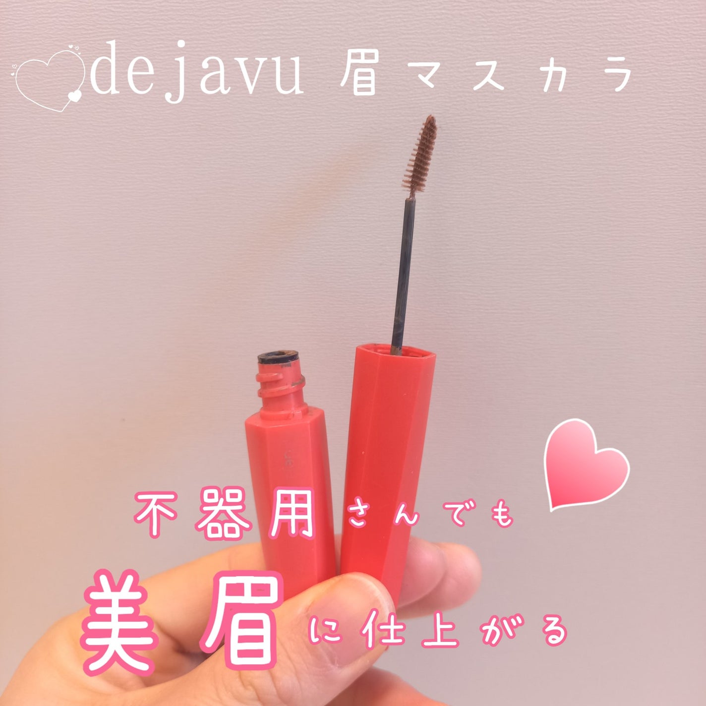 フィルム眉カラー/デジャヴュ/眉マスカラを使ったクチコミ(1枚目)