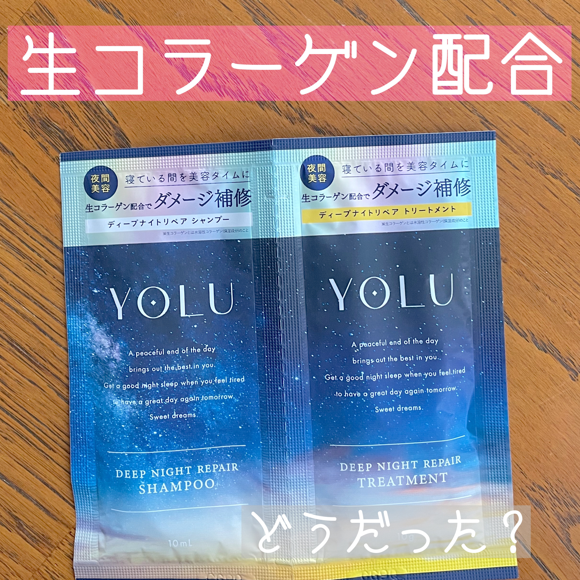 ディープナイトリペアシャンプー／トリートメント/YOLU/市販シャンプーを使ったクチコミ（1枚目）