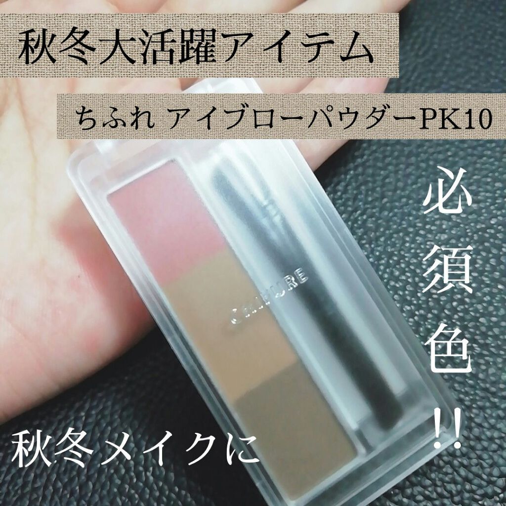 アイブロー パウダー/ちふれ/パウダーアイブロウを使ったクチコミ（1枚目）