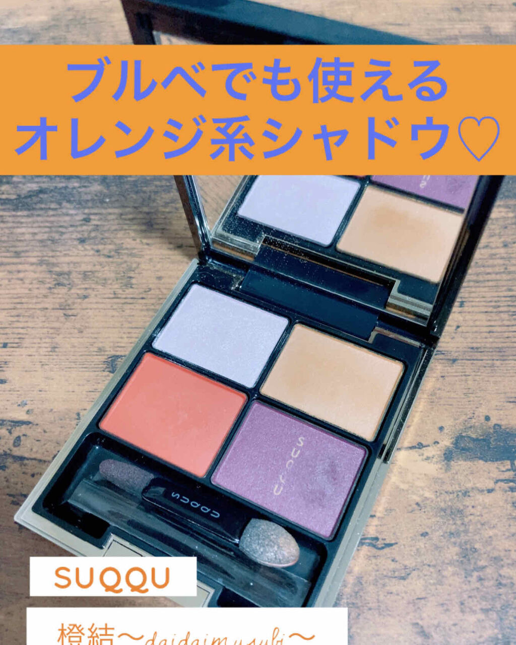 デザイニング カラー アイズ/SUQQU/アイシャドウパレットを使ったクチコミ（1枚目）