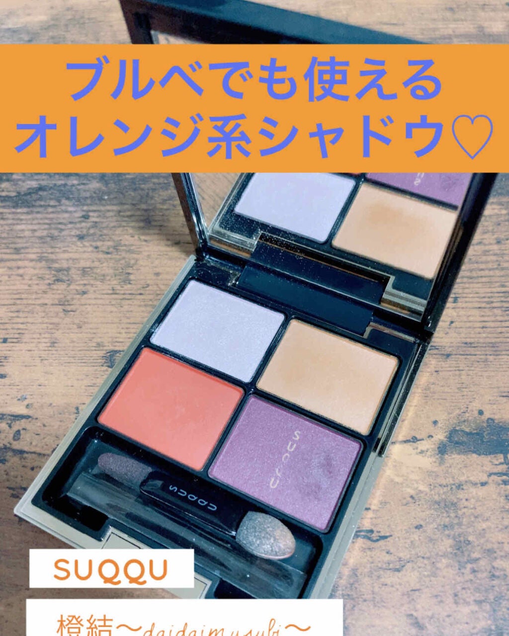 デザイニング カラー アイズ/SUQQU/アイシャドウパレットを使ったクチコミ(1枚目)